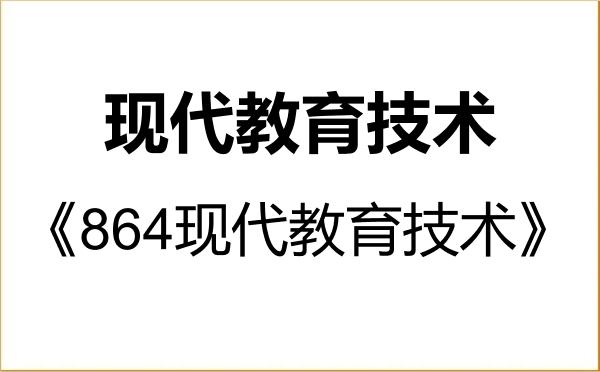 【初试】2027年河南大学045114现代教育技术《864现代教育技术》考研精品资料 【初试】2027年河南大学045114现代教育技术《864现代教育技术》考研精品资料