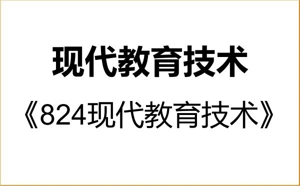 【初试】2027年河南科技学院045114现代教育技术《824现代教育技术》考研精品资料