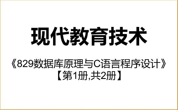 【初试】2027年湖北大学045114现代教育技术《829数据库原理与C语言程序设计》考研精品资料【第1册,共2册】 【初试】2027年湖北大学045114现代教育技术《829数据库原理与C语言程序设计》考研精品资料【第1册,共2册】