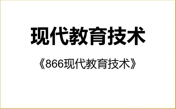 【初试】2027年华南师范大学045114现代教育技术《866现代教育技术》考研精品资料 【初试】2027年华南师范大学045114现代教育技术《866现代教育技术》考研精品资料