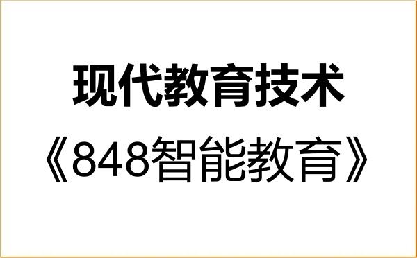 【初试】2027年南通大学045114现代教育技术《848智能教育》考研精品资料 【初试】2027年南通大学045114现代教育技术《848智能教育》考研精品资料