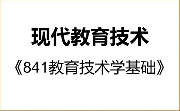 【初试】2027年内蒙古师范大学045114现代教育技术《841教育技术学基础》考研精品资料