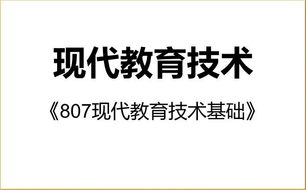 【初试】2027年山西大同大学045114现代教育技术《807现代教育技术基础》考研精品资料