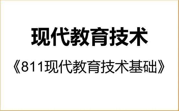 【初试】2027年西北民族大学045114现代教育技术《811现代教育技术基础》考研精品资料