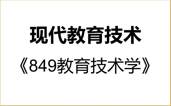 【初试】2027年延边大学045114现代教育技术《849教育技术学》考研精品资料