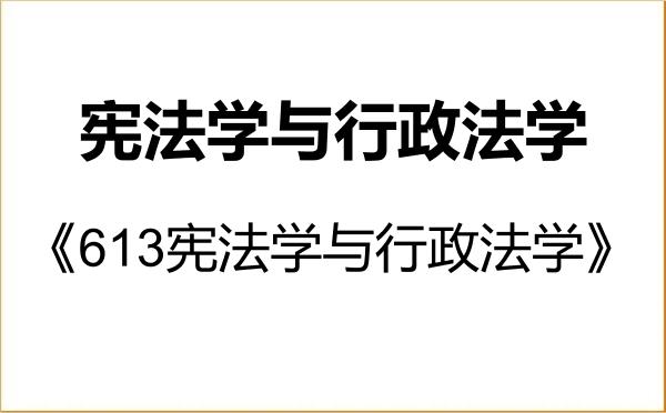 【初试】2027年华东政法大学030103宪法学与行政法学《613宪法学与行政法学》考研精品资料 【初试】2027年华东政法大学030103宪法学与行政法学《613宪法学与行政法学》考研精品资料