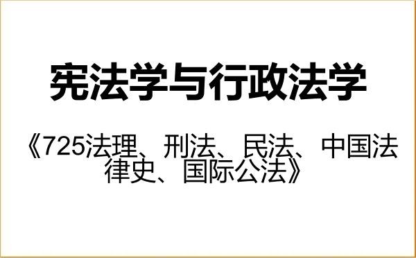 【初试】2027年西北政法大学030103宪法学与行政法学《725法理、刑法、民法、中国法律史、国际公法》考研精品资料 【初试】2027年西北政法大学030103宪法学与行政法学《725法理、刑法、民法、中国法律史、国际公法》考研精品资料