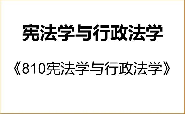 【初试】2027年中南财经政法大学030103宪法学与行政法学《810宪法学与行政法学》考研精品资料 【初试】2027年中南财经政法大学030103宪法学与行政法学《810宪法学与行政法学》考研精品资料