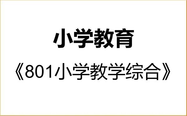 【初试】2027年呼伦贝尔学院045115小学教育《801小学教学综合》考研精品资料 【初试】2027年呼伦贝尔学院045115小学教育《801小学教学综合》考研精品资料