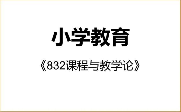 【初试】2027年湖南理工学院045115小学教育《832课程与教学论》考研精品资料 【初试】2027年湖南理工学院045115小学教育《832课程与教学论》考研精品资料