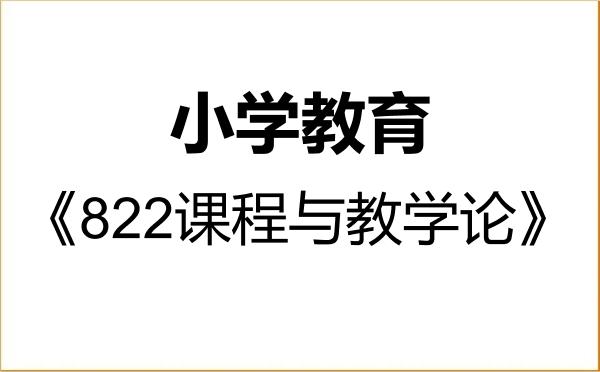 【初试】2027年湖南文理学院045115小学教育《822课程与教学论》考研精品资料 【初试】2027年湖南文理学院045115小学教育《822课程与教学论》考研精品资料