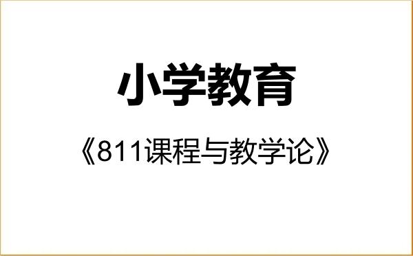 【初试】2027年江西师范大学045115小学教育《811课程与教学论》考研精品资料 【初试】2027年江西师范大学045115小学教育《811课程与教学论》考研精品资料