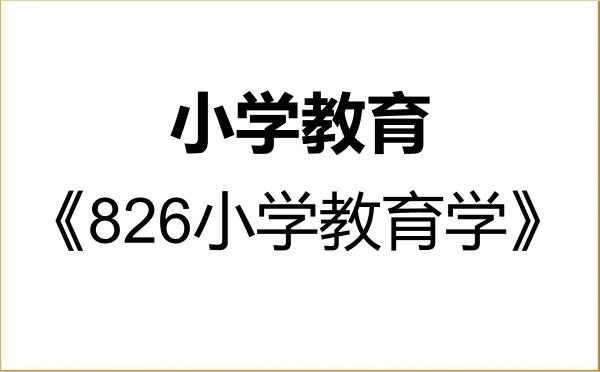 【初试】2027年丽水学院045115小学教育《826小学教育学》考研精品资料 【初试】2027年丽水学院045115小学教育《826小学教育学》考研精品资料