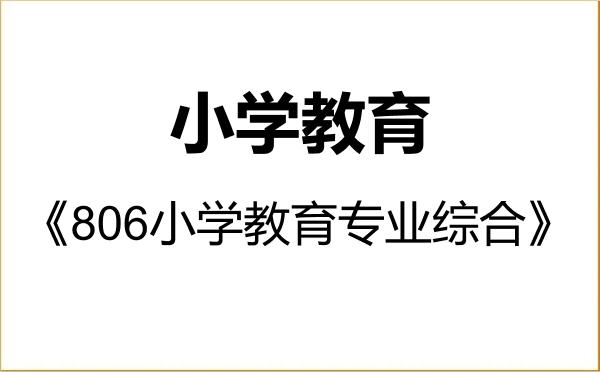 【初试】2027年宁夏师范大学045115小学教育《806小学教育专业综合》考研精品资料 【初试】2027年宁夏师范大学045115小学教育《806小学教育专业综合》考研精品资料