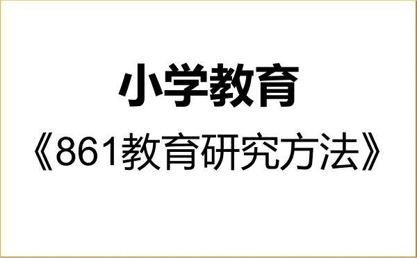 【初试】2027年衢州学院045115小学教育《861教育研究方法》考研精品资料 【初试】2027年衢州学院045115小学教育《861教育研究方法》考研精品资料