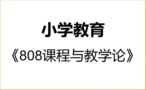 【初试】2027年山西大同大学045115小学教育《808课程与教学论》考研精品资料 【初试】2027年山西大同大学045115小学教育《808课程与教学论》考研精品资料