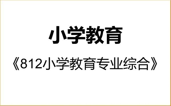【初试】2027年伊犁师范大学045115小学教育《812小学教育专业综合》考研精品资料