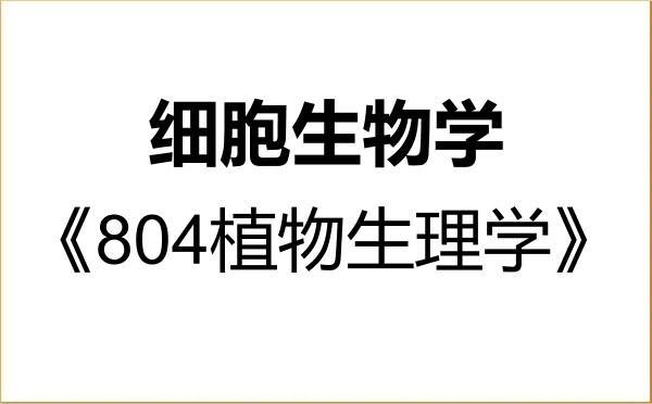 【初试】2027年河北农业大学071009细胞生物学《804植物生理学》考研精品资料 【初试】2027年河北农业大学071009细胞生物学《804植物生理学》考研精品资料