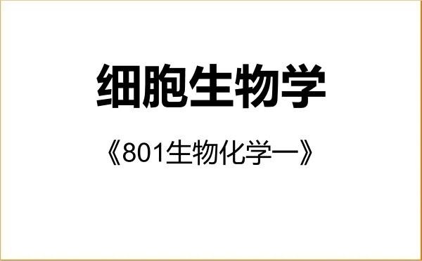 【初试】2027年河北医科大学071009细胞生物学《801生物化学一》考研精品资料 【初试】2027年河北医科大学071009细胞生物学《801生物化学一》考研精品资料