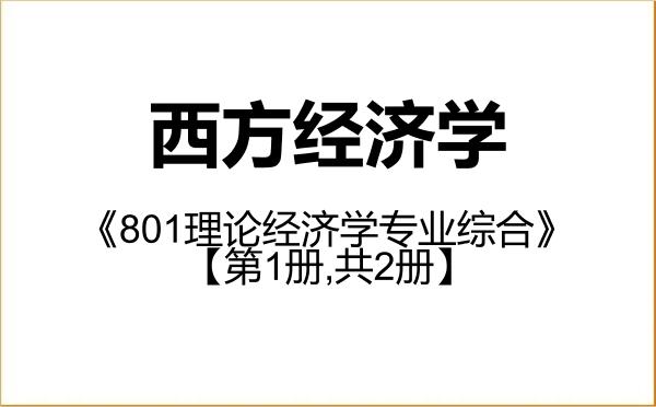 【初试】2027年国际关系学院020104西方经济学《801理论经济学专业综合》考研精品资料【第1册,共2册】 【初试】2027年国际关系学院020104西方经济学《801理论经济学专业综合》考研精品资料【第1册,共2册】