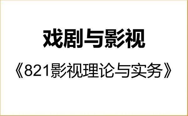 【初试】2027年安徽财经大学135400戏剧与影视《821影视理论与实务》考研精品资料