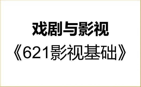 【初试】2027年渤海大学135400戏剧与影视《621影视基础》考研精品资料