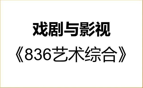 【初试】2027年成都大学135400戏剧与影视《836艺术综合》考研精品资料 【初试】2027年成都大学135400戏剧与影视《836艺术综合》考研精品资料