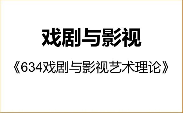 【初试】2027年广州大学135400戏剧与影视《634戏剧与影视艺术理论》考研精品资料 【初试】2027年广州大学135400戏剧与影视《634戏剧与影视艺术理论》考研精品资料