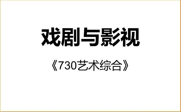 【初试】2027年贵州师范大学135400戏剧与影视《730艺术综合》考研精品资料 【初试】2027年贵州师范大学135400戏剧与影视《730艺术综合》考研精品资料