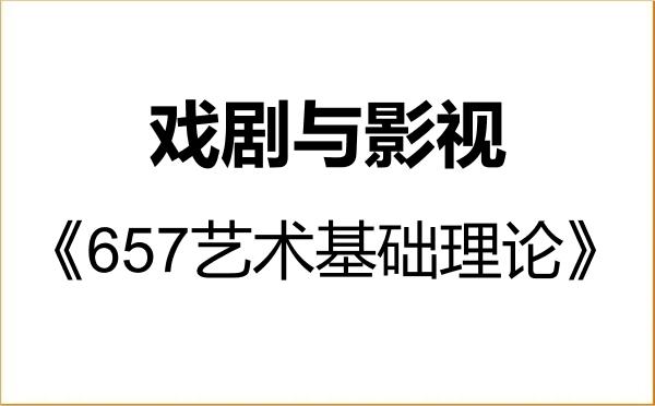 【初试】2027年哈尔滨师范大学135400戏剧与影视《657艺术基础理论》考研精品资料 【初试】2027年哈尔滨师范大学135400戏剧与影视《657艺术基础理论》考研精品资料