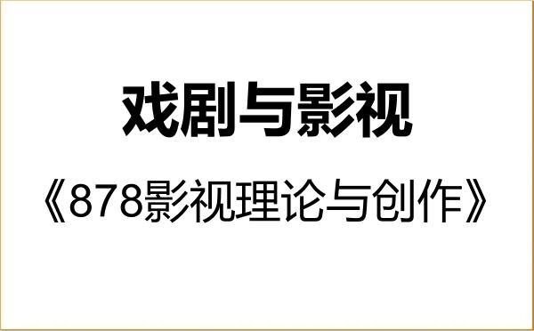 【初试】2027年哈尔滨师范大学135400戏剧与影视《878影视理论与创作》考研精品资料 【初试】2027年哈尔滨师范大学135400戏剧与影视《878影视理论与创作》考研精品资料