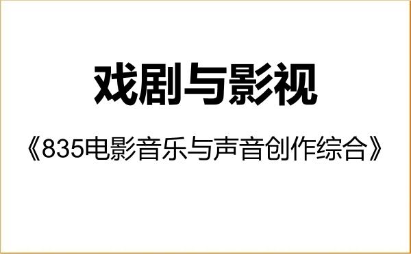 【初试】2027年河北科技大学135400戏剧与影视《835电影音乐与声音创作综合》考研精品资料 【初试】2027年河北科技大学135400戏剧与影视《835电影音乐与声音创作综合》考研精品资料