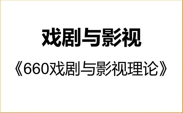 【初试】2027年湖北美术学院135400戏剧与影视《660戏剧与影视理论》考研精品资料 【初试】2027年湖北美术学院135400戏剧与影视《660戏剧与影视理论》考研精品资料