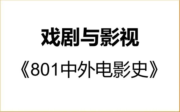 【初试】2027年湖南工业大学135400戏剧与影视《801中外电影史》考研精品资料 【初试】2027年湖南工业大学135400戏剧与影视《801中外电影史》考研精品资料