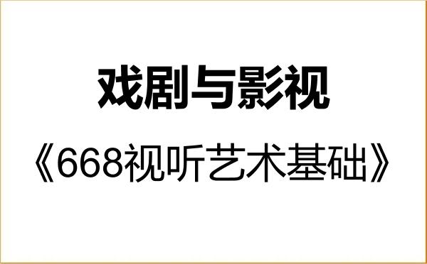 【初试】2027年华东师范大学135400戏剧与影视《668视听艺术基础》考研精品资料 【初试】2027年华东师范大学135400戏剧与影视《668视听艺术基础》考研精品资料