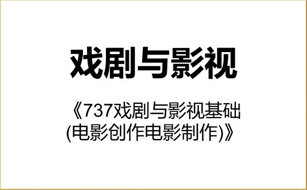 【初试】2027年暨南大学135400戏剧与影视《737戏剧与影视基础(电影创作电影制作)》考研精品资料 【初试】2027年暨南大学135400戏剧与影视《737戏剧与影视基础(电影创作电影制作)》考研精品资料