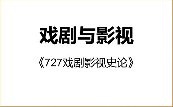 【初试】2027年江南大学135400戏剧与影视《727戏剧影视史论》考研精品资料 【初试】2027年江南大学135400戏剧与影视《727戏剧影视史论》考研精品资料