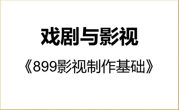 【初试】2027年江苏师范大学135400戏剧与影视《899影视制作基础》考研精品资料 【初试】2027年江苏师范大学135400戏剧与影视《899影视制作基础》考研精品资料