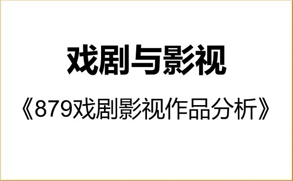 【初试】2027年江西师范大学135400戏剧与影视《879戏剧影视作品分析》考研精品资料 【初试】2027年江西师范大学135400戏剧与影视《879戏剧影视作品分析》考研精品资料