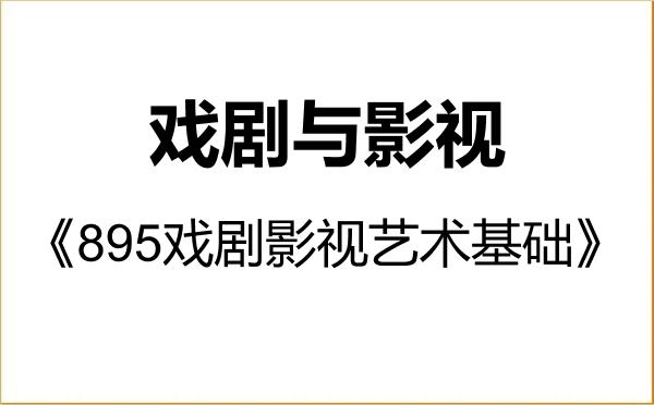 【初试】2027年昆明理工大学135400戏剧与影视《895戏剧影视艺术基础》考研精品资料 【初试】2027年昆明理工大学135400戏剧与影视《895戏剧影视艺术基础》考研精品资料