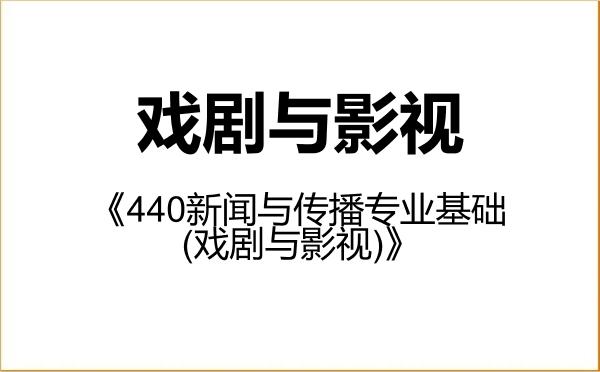 【初试】2027年南昌大学135400戏剧与影视《440新闻与传播专业基础(戏剧与影视)》考研精品资料 【初试】2027年南昌大学135400戏剧与影视《440新闻与传播专业基础(戏剧与影视)》考研精品资料