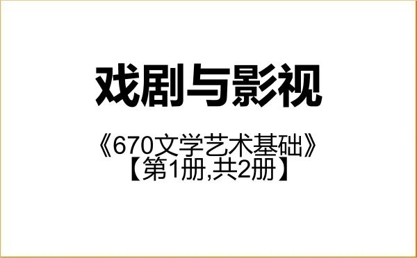 【初试】2027年南京大学135400戏剧与影视《670文学艺术基础》考研精品资料【第1册,共2册】