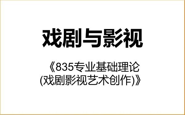 【初试】2027年南京艺术学院135400戏剧与影视《835专业基础理论(戏剧影视艺术创作)》考研精品资料