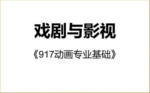 【初试】2027年南京艺术学院135400戏剧与影视《917动画专业基础》考研精品资料 【初试】2027年南京艺术学院135400戏剧与影视《917动画专业基础》考研精品资料