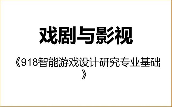 【初试】2027年南京艺术学院135400戏剧与影视《918智能游戏设计研究专业基础》考研精品资料 【初试】2027年南京艺术学院135400戏剧与影视《918智能游戏设计研究专业基础》考研精品资料