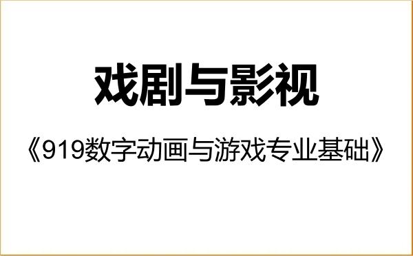 【初试】2027年南京艺术学院135400戏剧与影视《919数字动画与游戏专业基础》考研精品资料