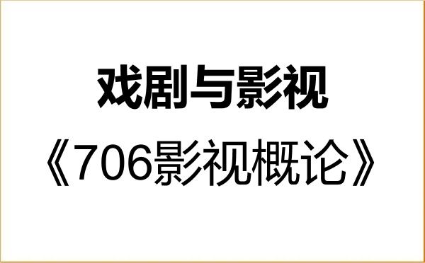 【初试】2027年内蒙古艺术学院135400戏剧与影视《706影视概论》考研精品资料 【初试】2027年内蒙古艺术学院135400戏剧与影视《706影视概论》考研精品资料