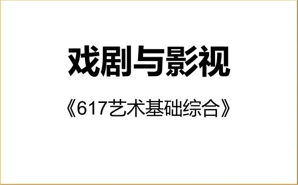 【初试】2027年青岛大学135400戏剧与影视《617艺术基础综合》考研精品资料 【初试】2027年青岛大学135400戏剧与影视《617艺术基础综合》考研精品资料