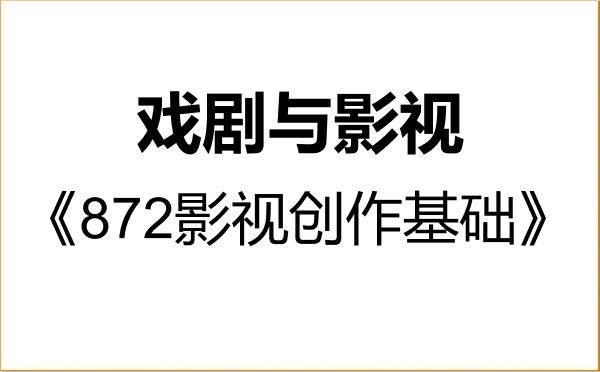 【初试】2027年青岛科技大学135400戏剧与影视《872影视创作基础》考研精品资料 【初试】2027年青岛科技大学135400戏剧与影视《872影视创作基础》考研精品资料