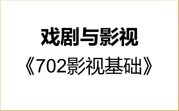 【初试】2027年厦门理工学院135400戏剧与影视《702影视基础》考研精品资料 【初试】2027年厦门理工学院135400戏剧与影视《702影视基础》考研精品资料